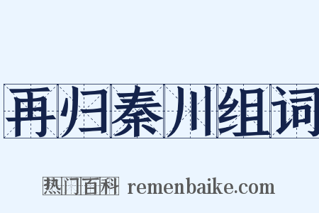 再归秦川组词是什么意思的图片